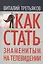 Как стать знаменитым на телевидении (Третьяков) — 2572938 — 1