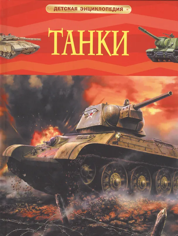 Книга Танки (Игорь Шмелёв) — 1