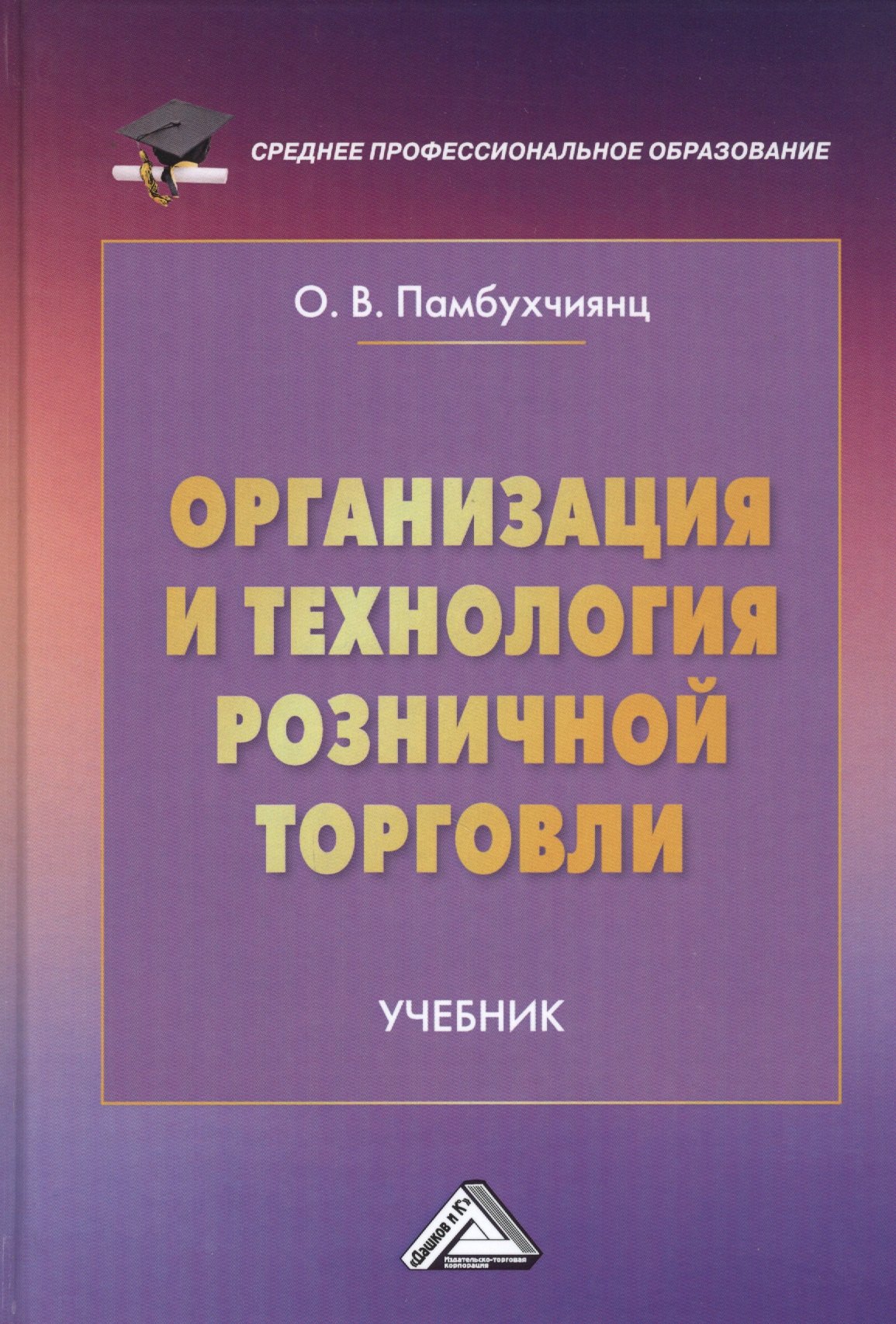 

Организация и технология розничной торговли. Учебник