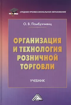 Организация и технология розничной торговли. Учебник