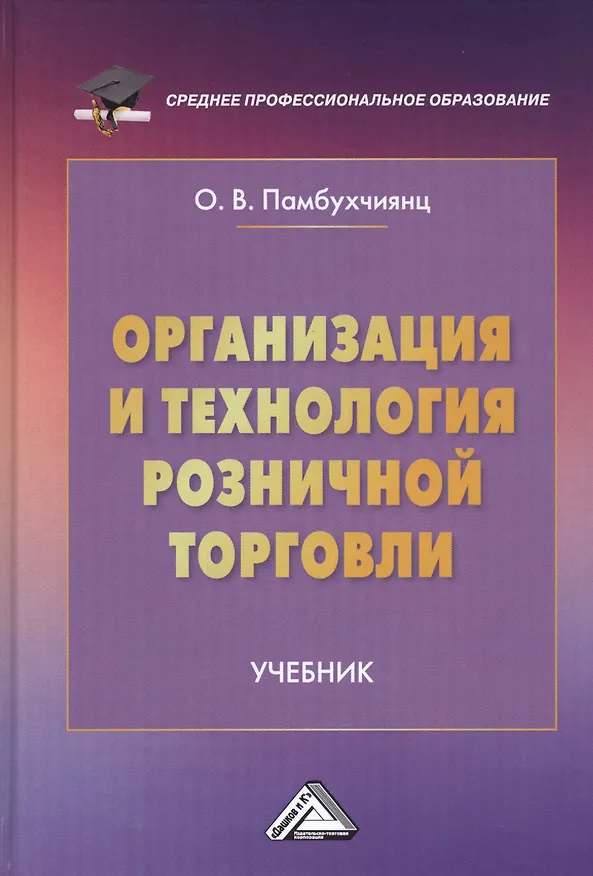Книга Организация и технология розничной торговли. Учебник (Ольга Памбухчиянц) — 1