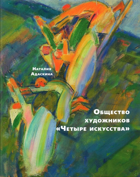 Общество художников 