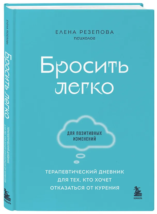 Книга Бросить легко. Терапевтический дневник для тех, кто хочет отказаться от курения (голубой) (Елена Резепова) — 5