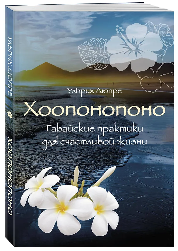 Книга Хоопонопоно. Гавайские практики для счастливой жизни (нов. оф.) (Ульрих Дюпре) — 4