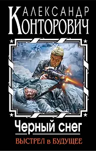 Черный снег. Выстрел в будущее