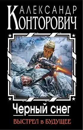 Книга Черный снег. Выстрел в будущее (Александр Конторович)