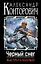 Черный снег. Выстрел в будущее — 2398890 — 1