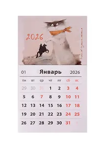 Календарь 2026г 95*165 СПб "Чувиляева. Кот Вжик-ценитель прекрасного" на магните