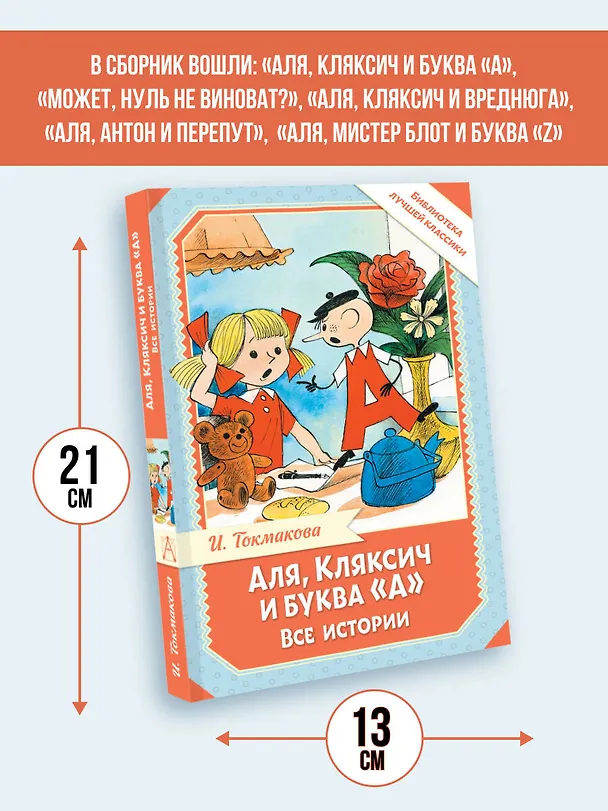 Книга Аля, Кляксич и буква "А". Все истории (Ирина Токмакова) — 7