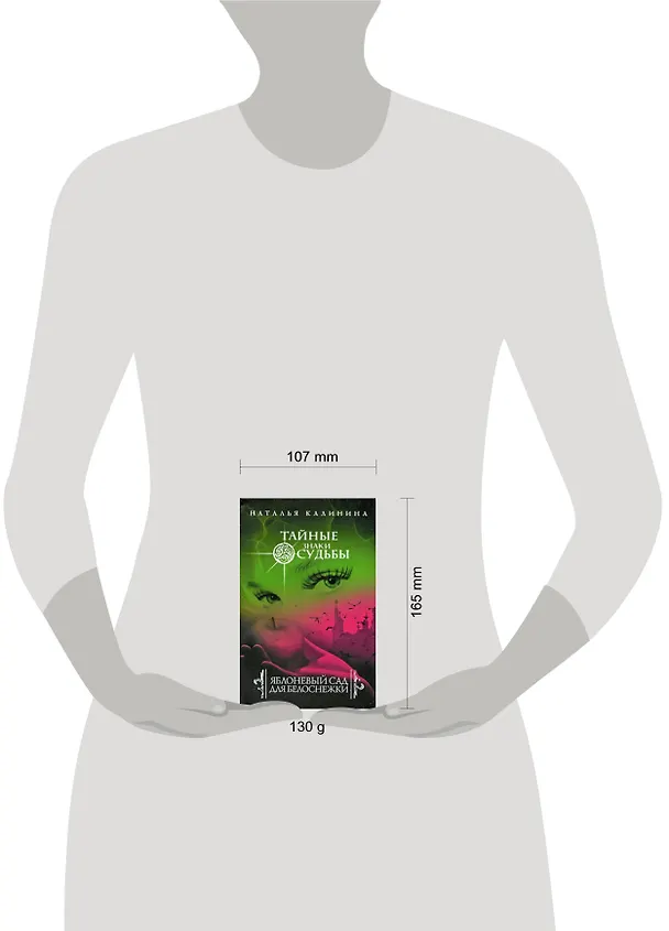 Книга Яблоневый сад для Белоснежки: роман (Наталья Калинина) — 2