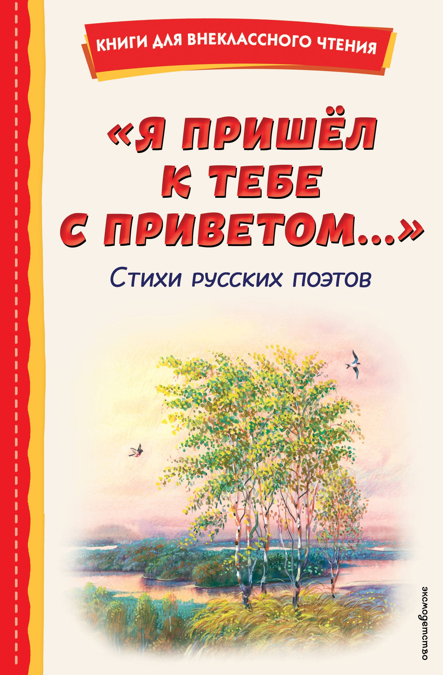 

"Я пришёл к тебе с приветом...". Стихи русских поэтов (ил. В. Канивца)
