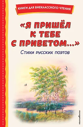 Книга "Я пришёл к тебе с приветом...". Стихи русских поэтов (ил. В. Канивца) (Афанасий Фет, Федор Тютчев, Александр Пушкин)