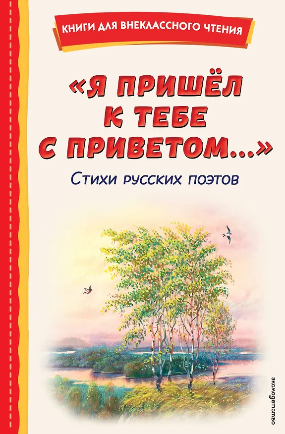 Книга "Я пришёл к тебе с приветом...". Стихи русских поэтов (ил. В. Канивца) (Афанасий Фет, Федор Тютчев, Александр Пушкин) — 1