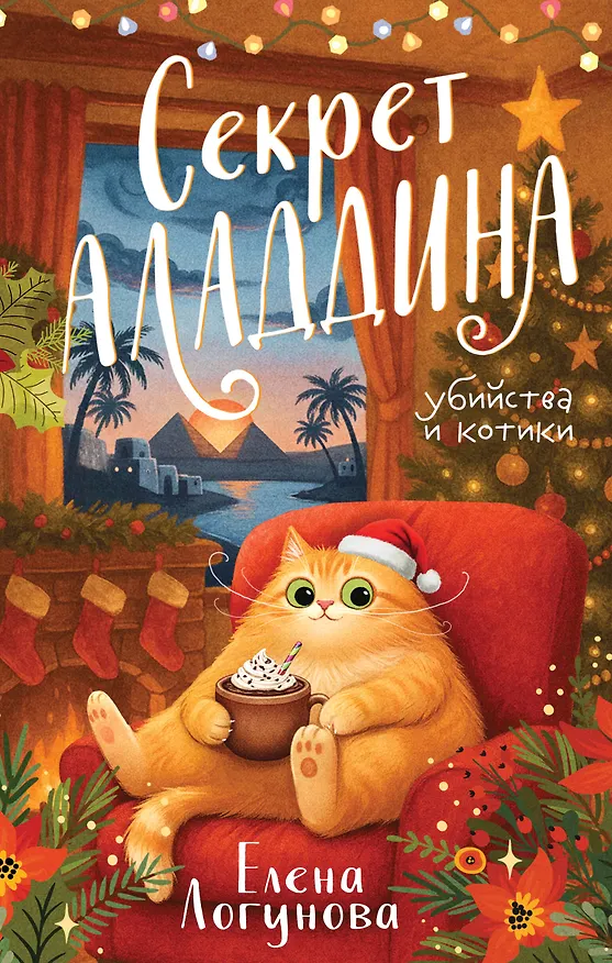 Книга Секрет Аладдина (Елена Логунова) — 1