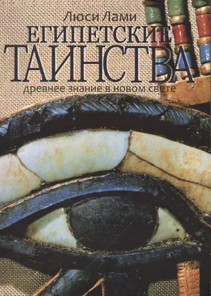 Египетские таинства. Древнее знание в новом свете — 2421752 — 1