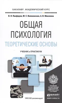 Книга Общая психология. Теоретические основы. Учебник и практикум для академического бакалавриата (Владимир Панферов)