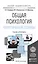 Общая психология. Теоретические основы. Учебник и практикум для академического бакалавриата — 2487114 — 1