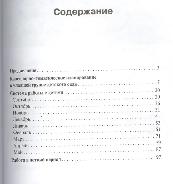 Книга Парциальная программа "Юный эколог". Система работы в младшей группе детского сада (3-4 года) (Светлана Николаева) — 2