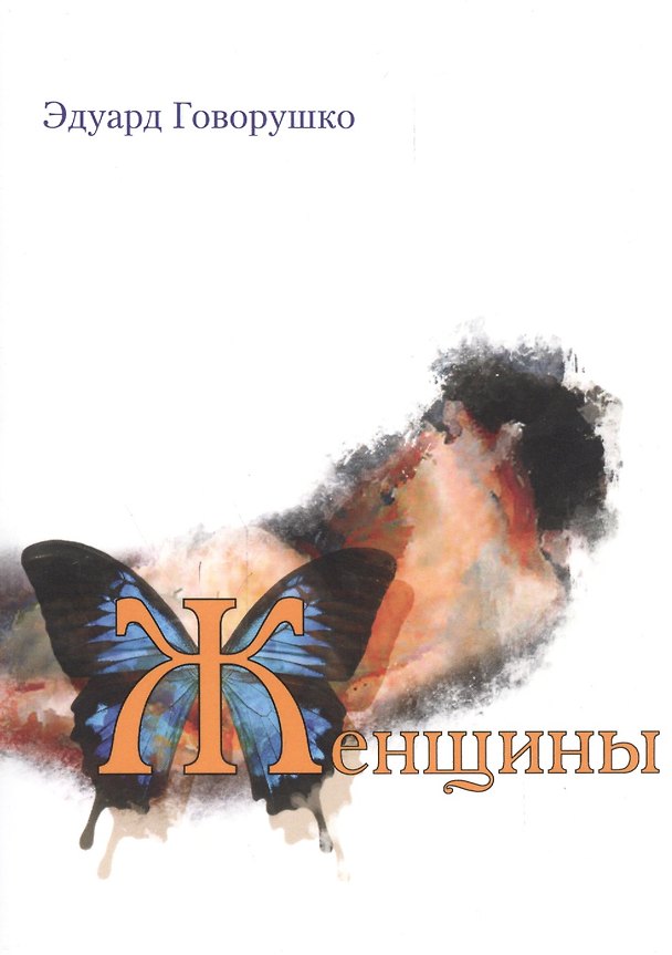 Книга Женщины (Эдуард Говорушко) — 1