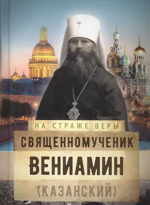 Книга Священномученик Вениамин (Казанский) ()