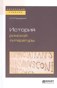 История римской литературы