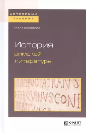 История римской литературы — 2668047 — 1