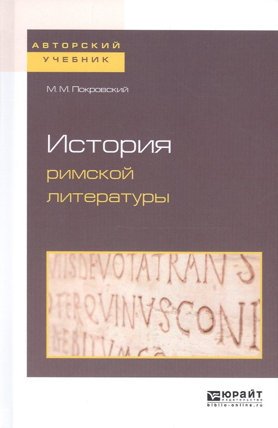 Книга История римской литературы (Михаил Покровский) — 1