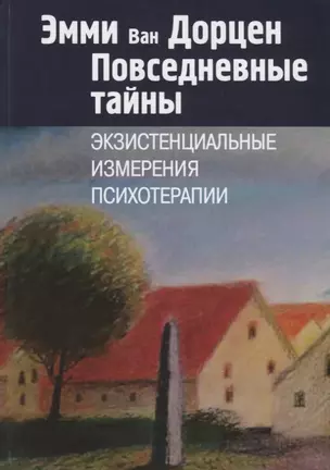 Повседневные тайны. Экзистенциальные измерения психотерапии — 2716519 — 1