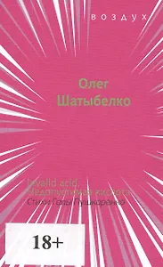 Invalid acid: Недопустимая кислота. Стихи Галы Пушкаренко