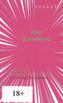 Invalid acid: Недопустимая кислота. Стихи Галы Пушкаренко — 2807407 — 1
