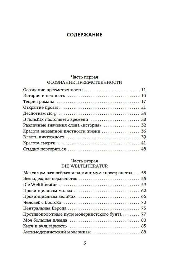 Книга Занавес (Милан Кундера) — 11