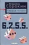 Книга Сердца четырех (Владимир Сорокин) — 1
