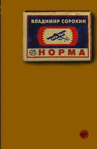 Норма: роман