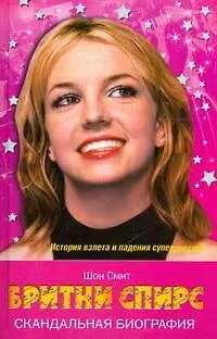 Книга Бритни Спирс (Шон Смит)