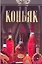 КБ(цвет/скр).Коньяк — 2288494 — 1