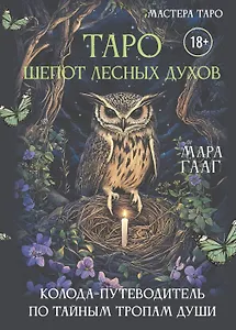 Таро шепот лесных духов. Колода путеводитель по тайным тропам души