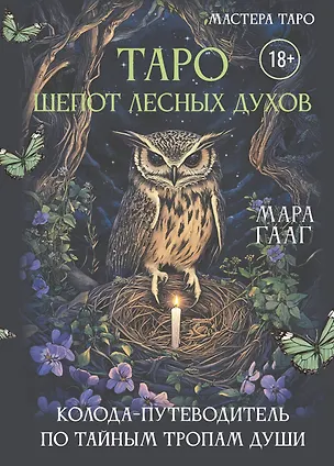 Книга Таро шепот лесных духов. Колода путеводитель по тайным тропам души (Мара Гааг)