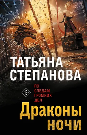 Книга Драконы ночи (Татьяна Степанова)