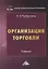 Организация торговли: Учебник для СПО — 2391696 — 2