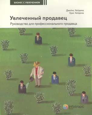 Увлеченный продавец: руководство для проф. продавца/ Кн. 2. — 2555770 — 1