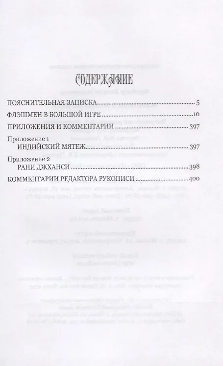Книга Флэшмен в Большой игре (Джордж Макдоналд Фрейзер) — 2