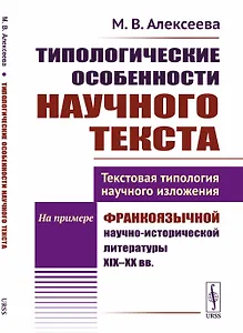 Типологические особенности научного текста. Текстовая типология научного изложения. На примере франкоязычной научно-исторической литературы XIX-XX вв.