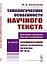 Типологические особенности научного текста. Текстовая типология научного изложения. На примере франкоязычной научно-исторической литературы XIX-XX вв. — 2868274 — 1