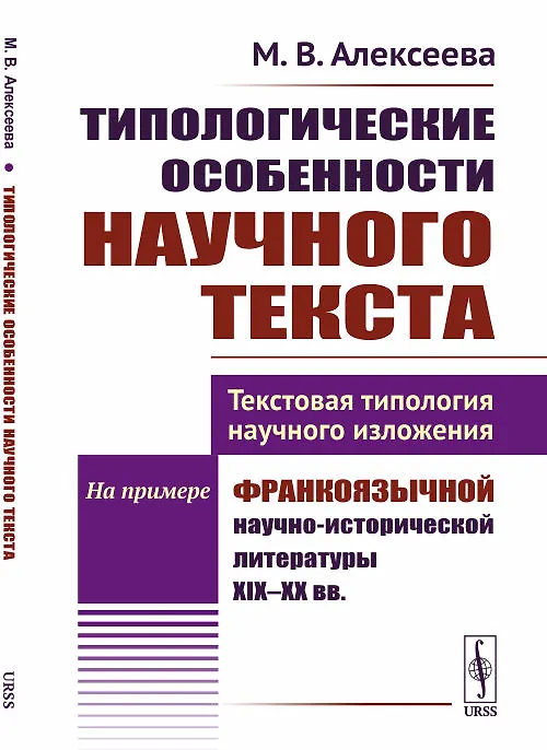 Книга Типологические особенности научного текста. Текстовая типология научного изложения. На примере франкоязычной научно-исторической литературы XIX-XX вв. (Мария Алексеева) — 1