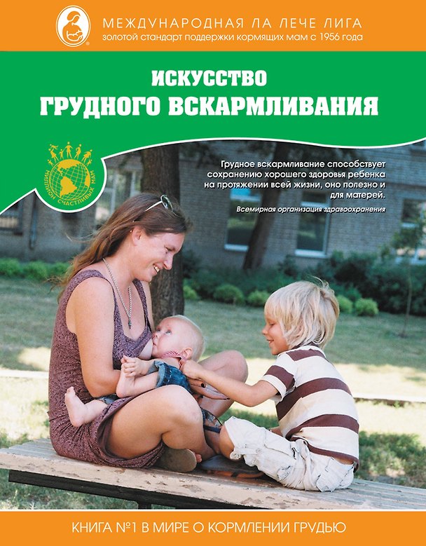 Книга Искусство грудного вскармливания () — 1