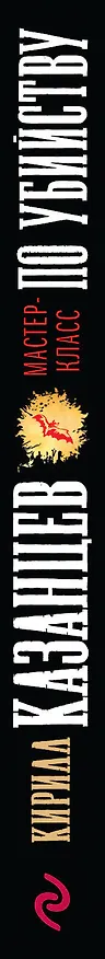 Книга Мастер-класс по убийству (Кирилл Казанцев) — 3