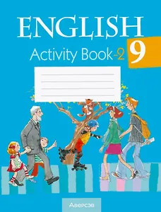 Английский язык. 9 класс. Практикум -2