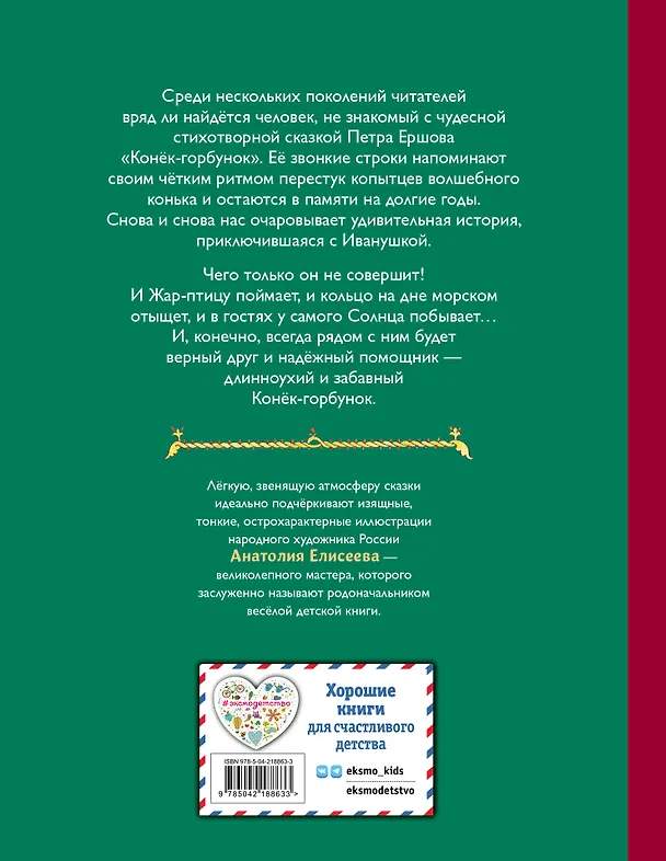 Книга Конек-горбунок (ил. А. Елисеева) (Петр Ершов) — 2