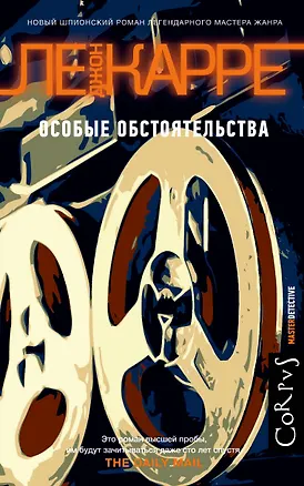 Книга Особые обстоятельства (Джон Ле Карре)
