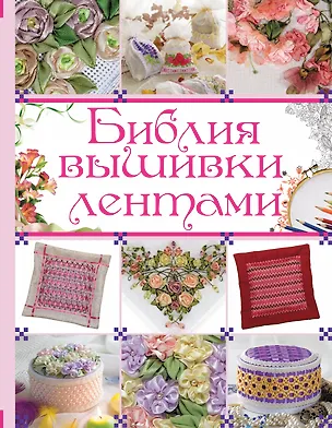 Книга Библия вышивки лентами (Анастасия Медведева)